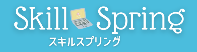 スキルスプリング