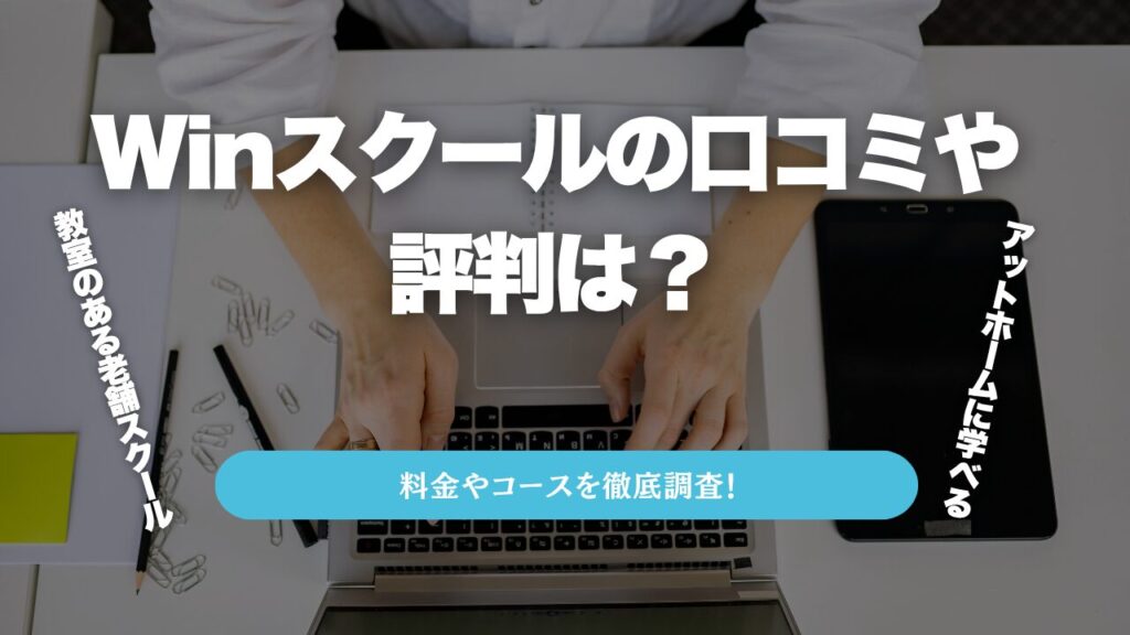 Winスクールの口コミや評判は？料金やコースを徹底調査！教室のある老舗スクールでアットホームに学べる